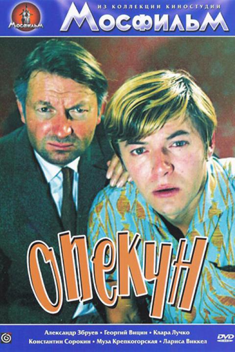 Опекун Опекун