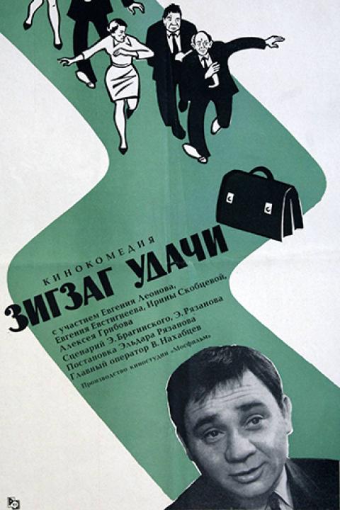 Зигзаг удачи Зигзаг удачи