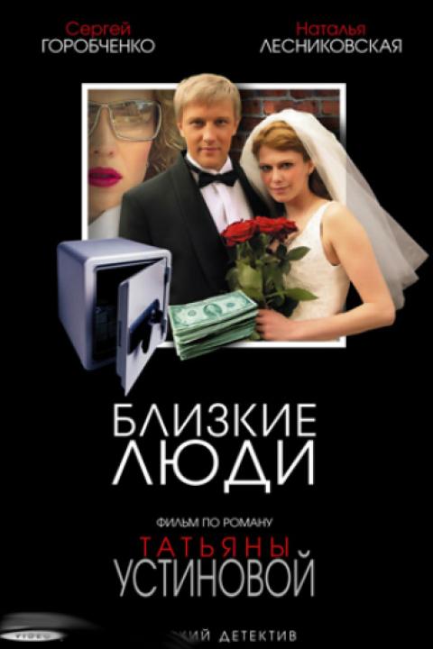 Близкие люди Близкие люди