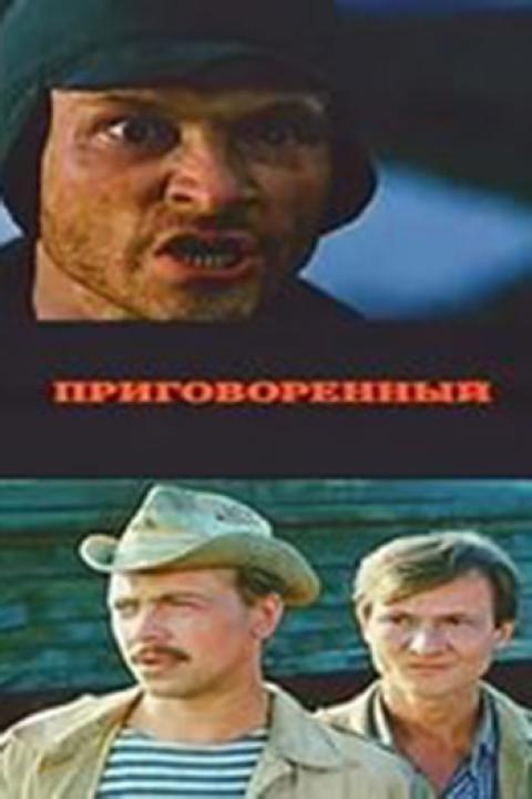Приговорённый Приговорённый