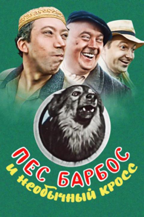 Пёс Барбос и необычный кросс