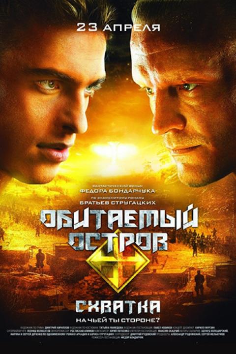 Обитаемый остров. Схватка Обитаемый остров. Схватка