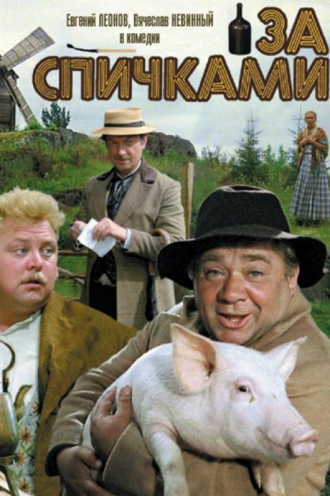 За спичками