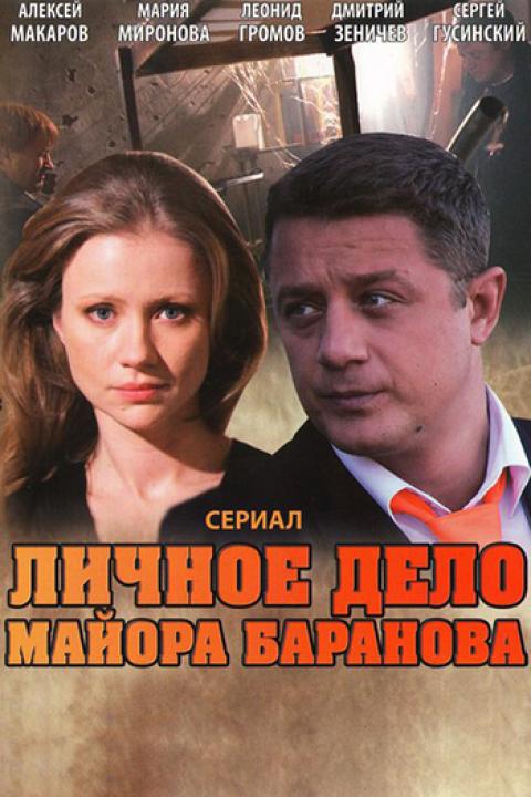 Личное дело майора Баранова Личное дело майора Баранова