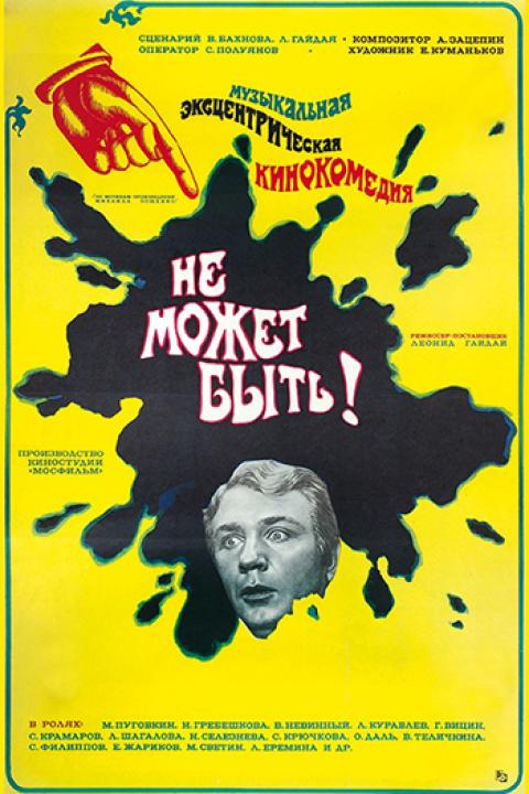 Не может быть! Не может быть!