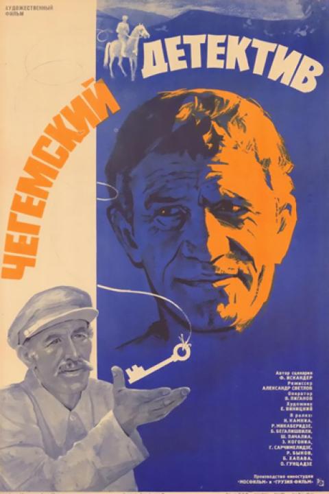 Чегемский детектив Чегемский детектив