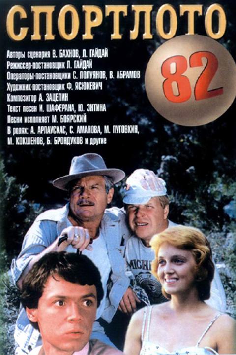 Спортлото-82 Спортлото-82