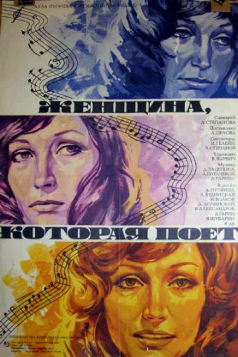 Женщина, которая поёт Женщина, которая поёт