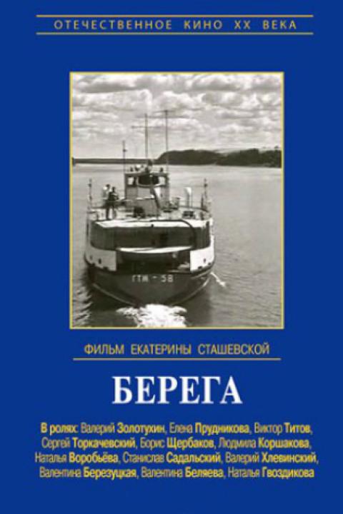 Берега Берега