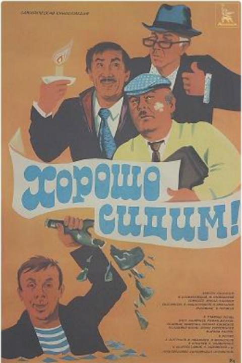 Хорошо сидим! Хорошо сидим!