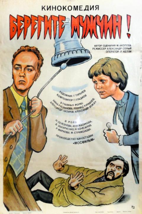 Берегите мужчин! Берегите мужчин!