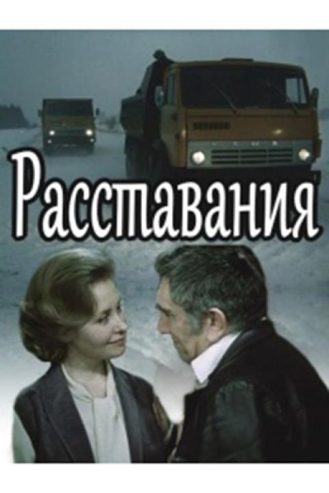 Расставания Расставания