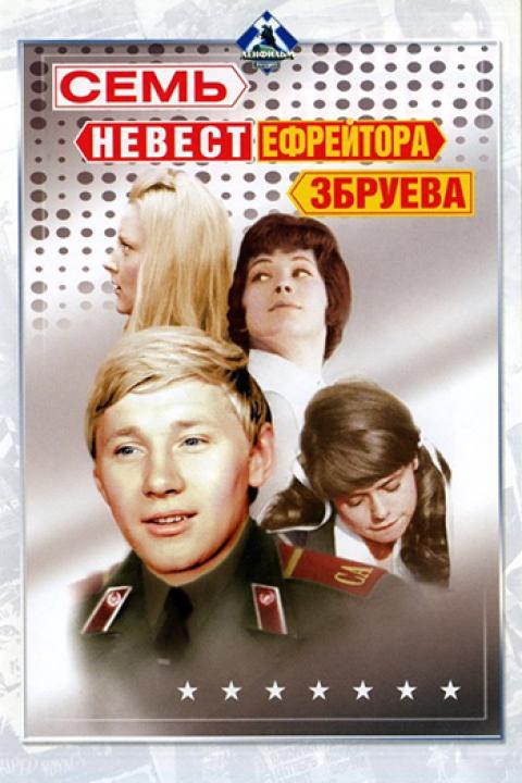 Семь невест ефрейтора Збруева Семь невест ефрейтора Збруева