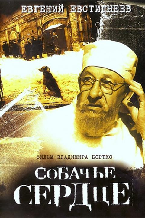 Собачье сердце Собачье сердце
