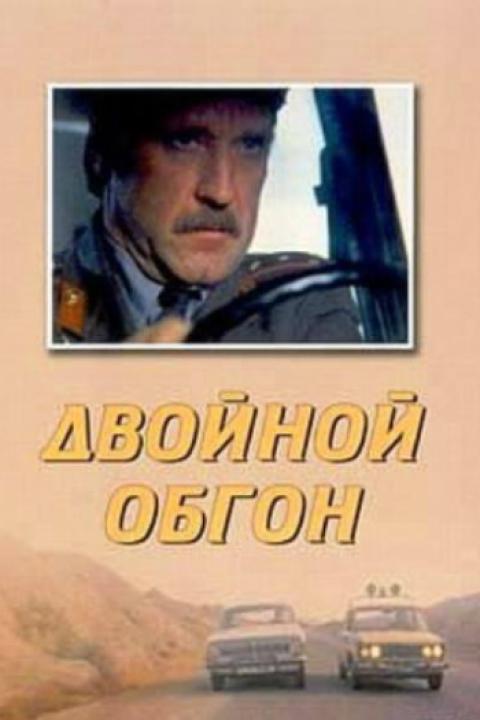 Двойной обгон