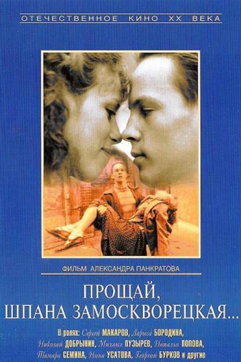 Прощай, шпана замоскворецкая Прощай, шпана замоскворецкая