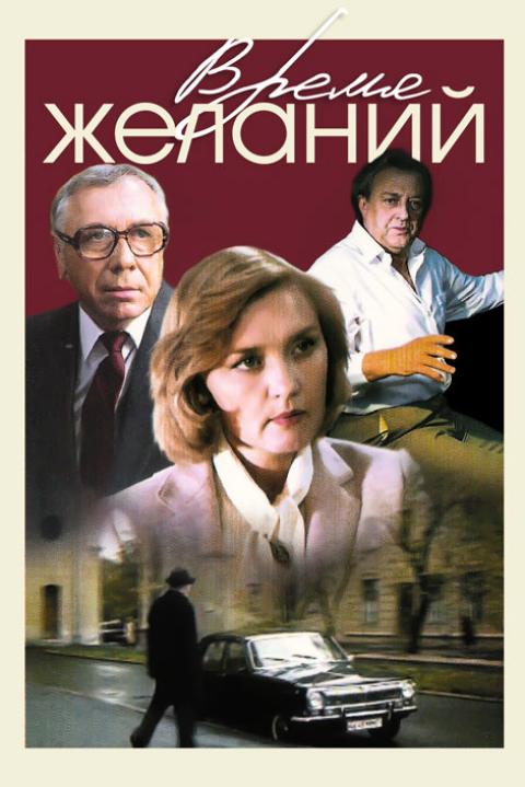 Время желаний Время желаний