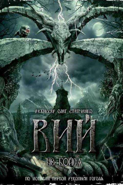 Вий Вий