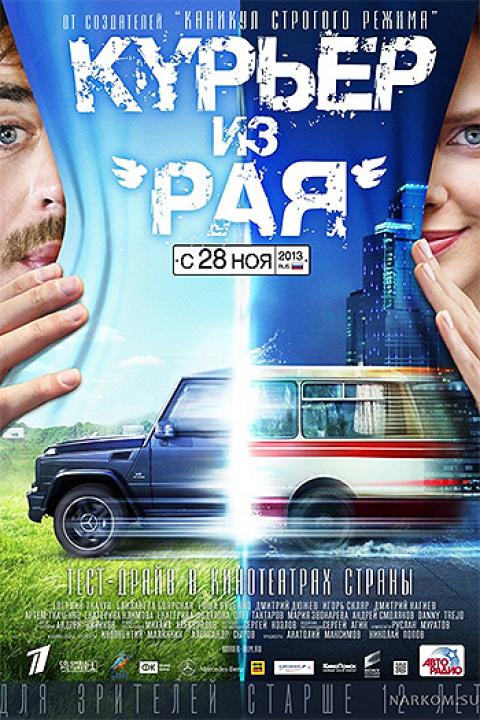 Курьер из «Рая» Курьер из «Рая»