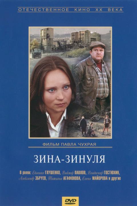 Зина-Зинуля Зина-Зинуля