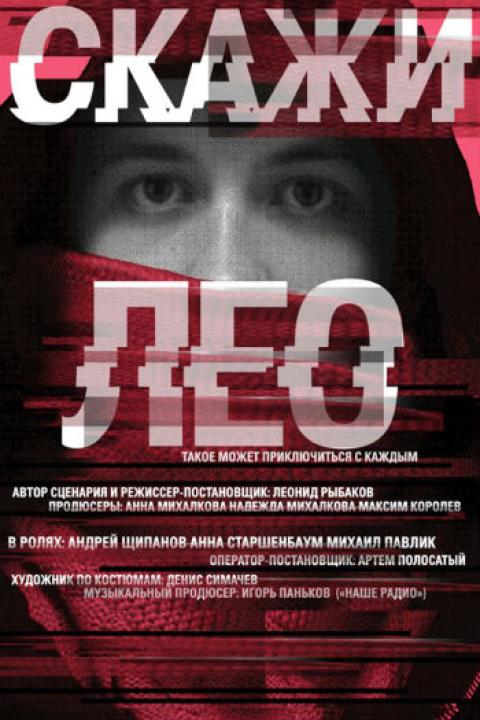 Скажи Лео Скажи Лео