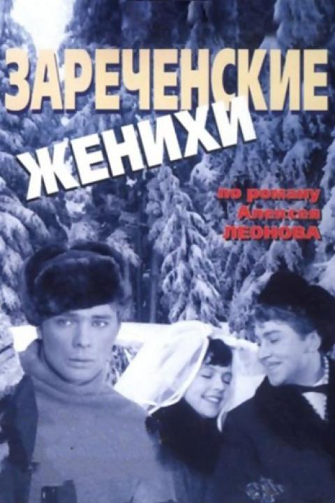 Зареченские женихи Зареченские женихи