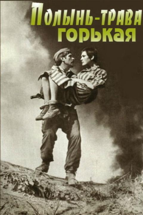 Полынь – трава горькая