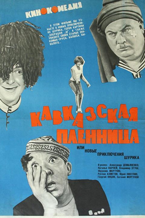 Кавказская пленница, или Новые приключения Шурика