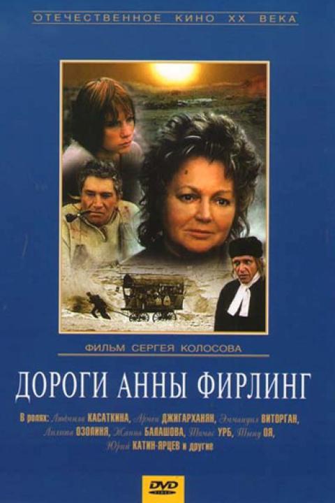 Дороги Анны Фирлинг Дороги Анны Фирлинг