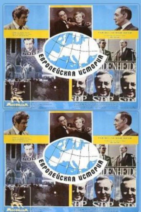 Европейская история Европейская история