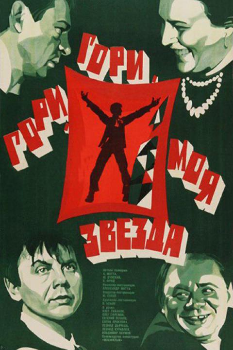 Гори, гори, моя звезда Гори, гори, моя звезда