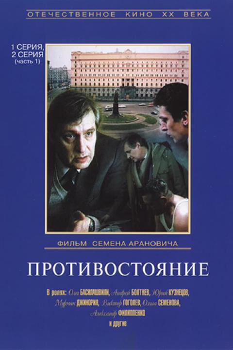Противостояние Противостояние