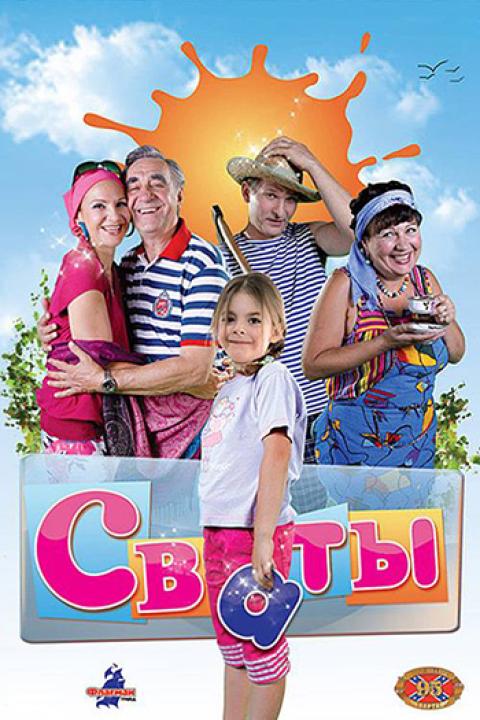 Сваты Сваты
