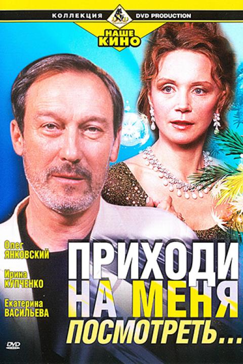 Приходи на меня посмотреть... Приходи на меня посмотреть...
