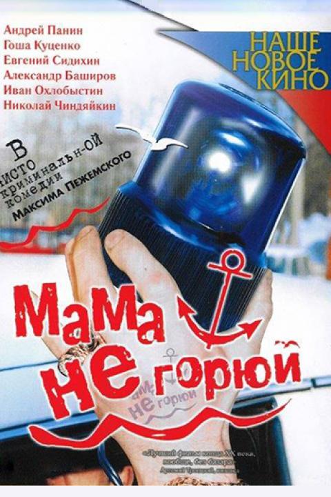 Мама, не горюй