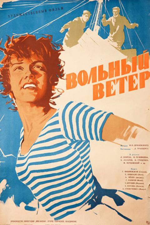 Вольный ветер Вольный ветер