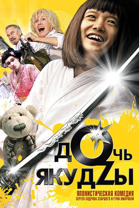 Дочь якудзы Дочь якудзы