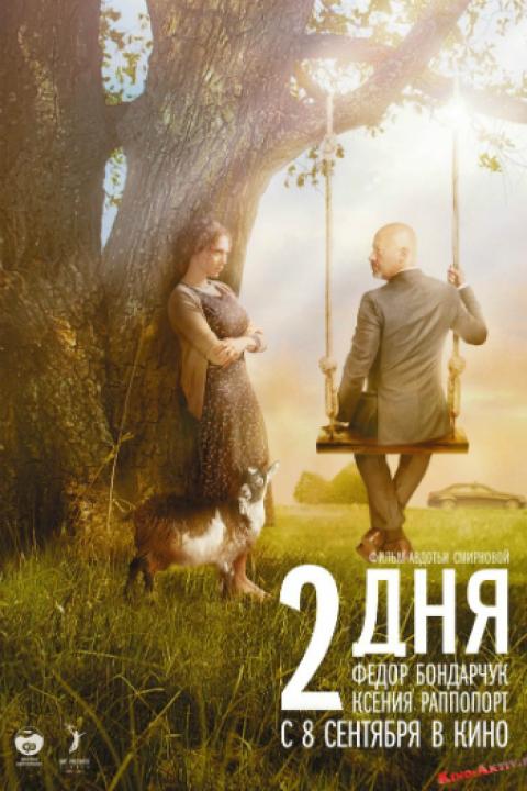 Два дня Два дня