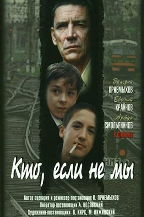 Кто, если не мы Кто, если не мы