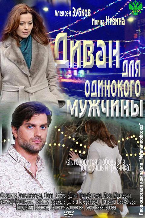 Диван для одинокого мужчины Диван для одинокого мужчины