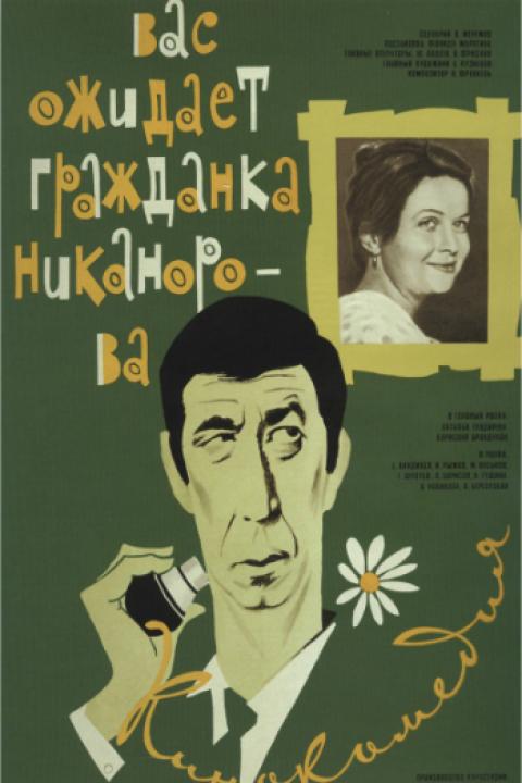 Вас ожидает гражданка Никанорова