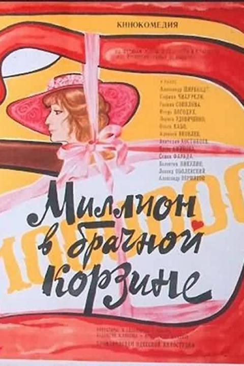 Миллион в брачной корзине Миллион в брачной корзине