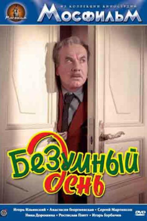 Безумный день Безумный день