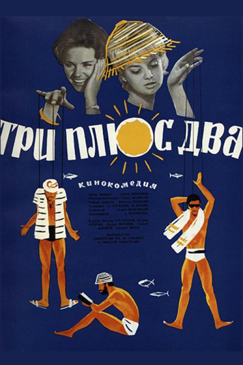 Три плюс два Три плюс два
