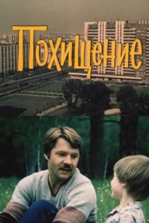 Похищение Похищение