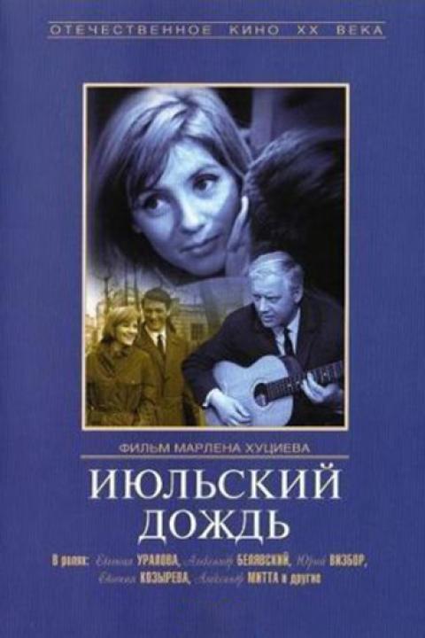 Июльский дождь Июльский дождь