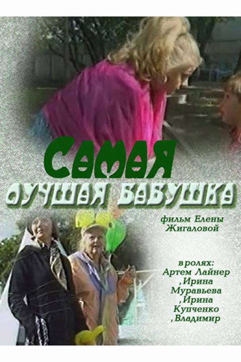 Самая лучшая бабушка Самая лучшая бабушка