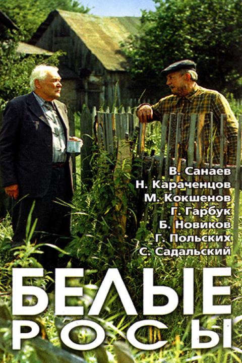 Белые росы Белые росы