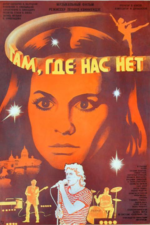 Там, где нас нет Там, где нас нет