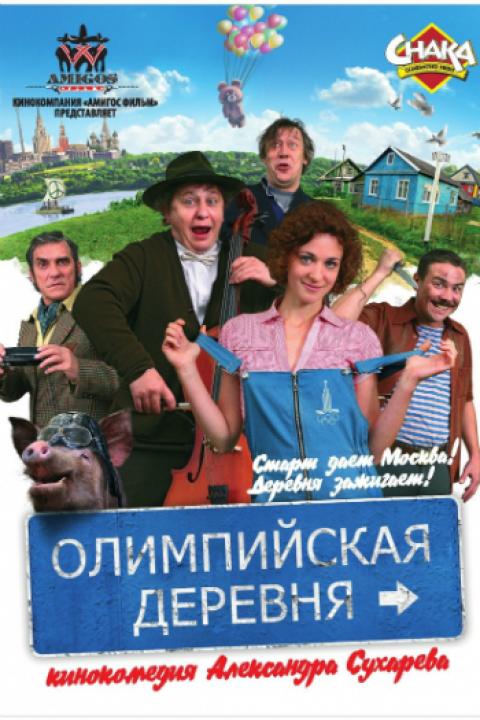 Олимпийская деревня Олимпийская деревня